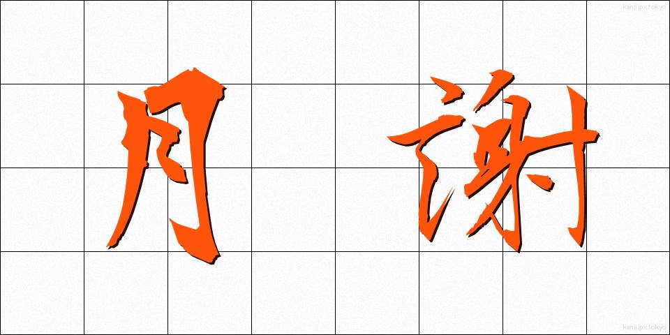 月謝 (げっしゃ)