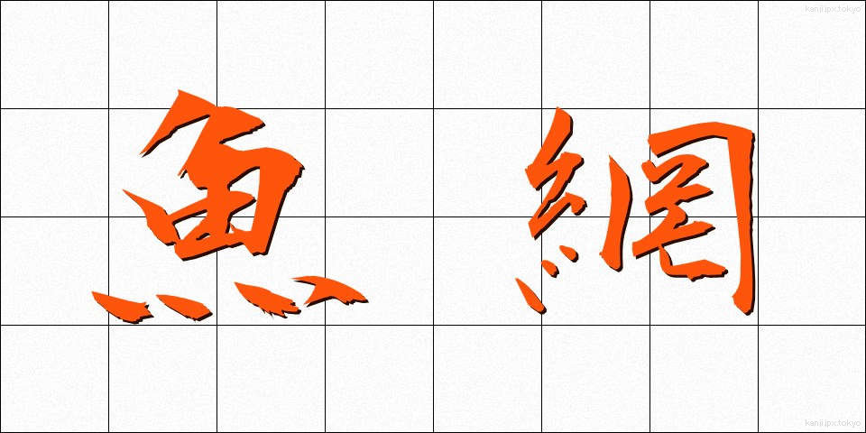 魚網 (ぎょもう)