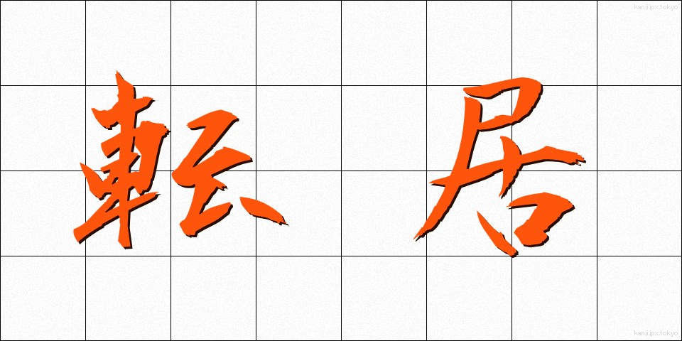 転居 (てんきょ)