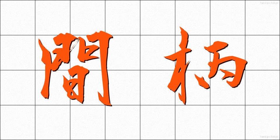 間柄 (あいだがら)