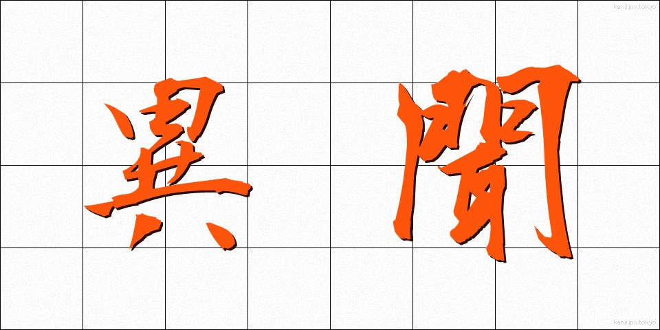 異聞 (いぶん)