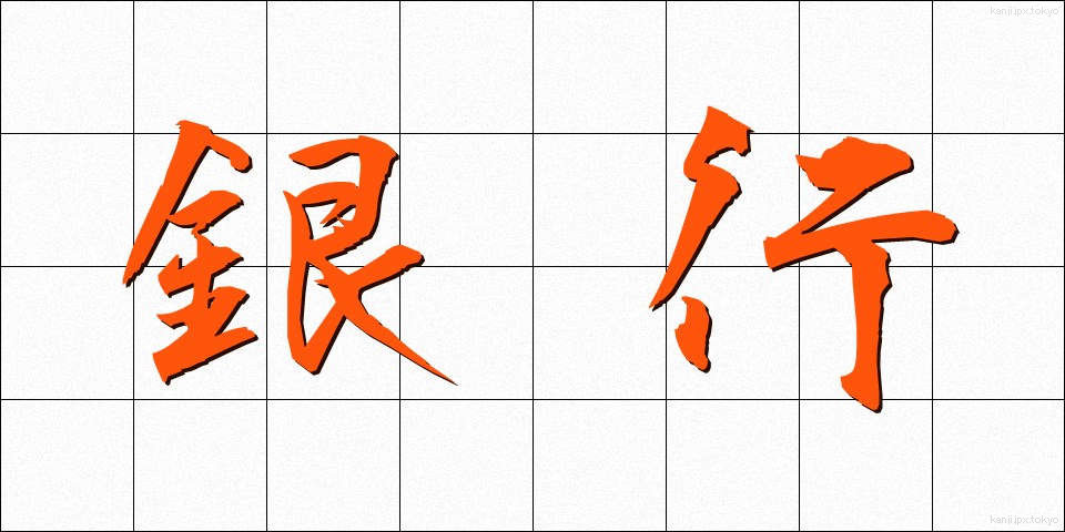 銀行 (ぎんこう)