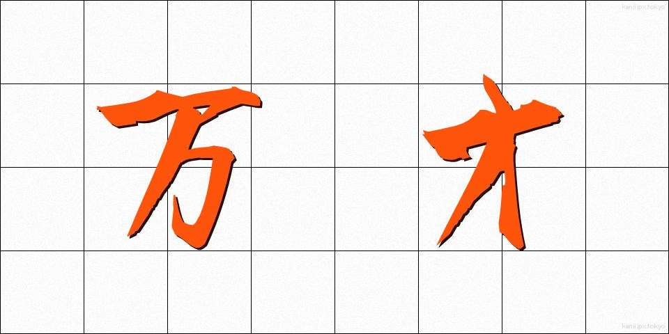 万才 (ばんざい)