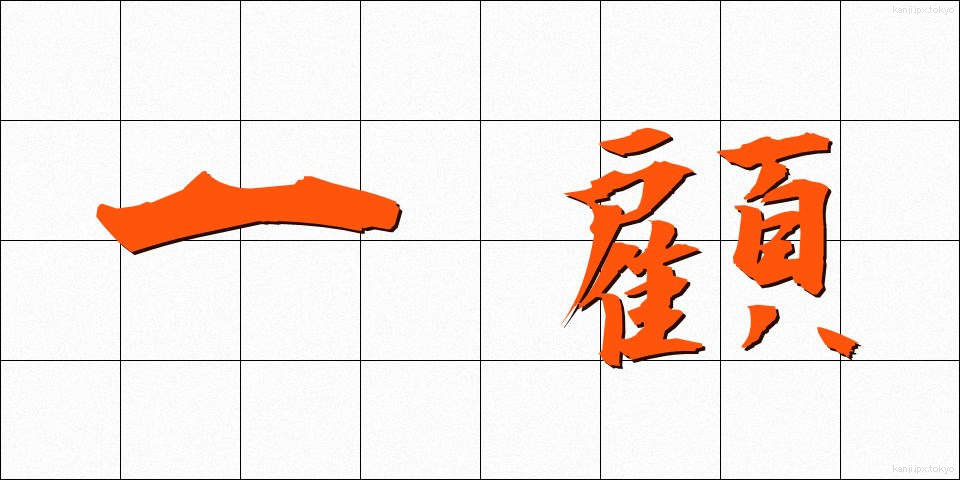一顧 (いっこ)