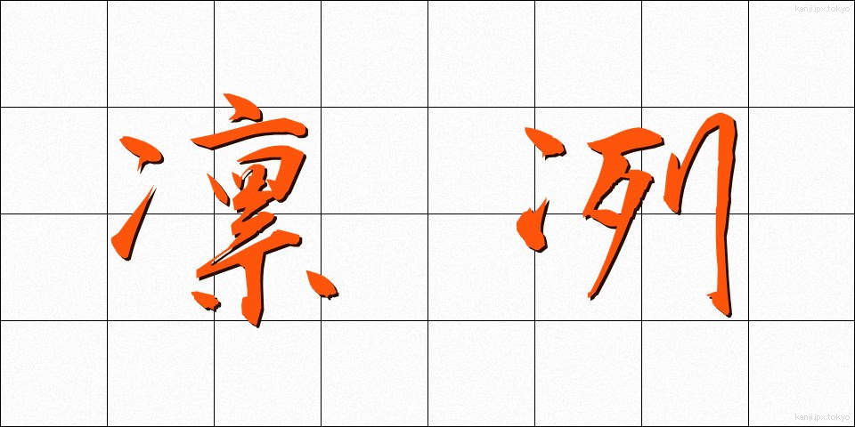 凛冽 (りんれつ)