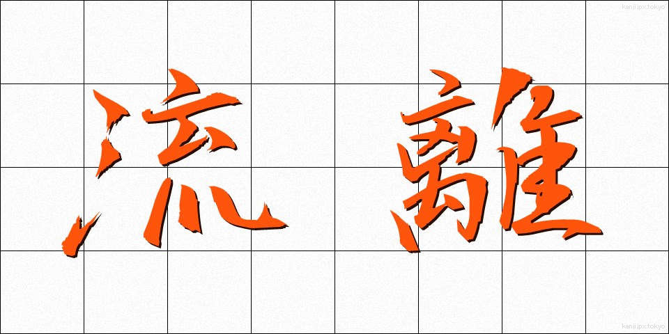流離 (りゅうり)