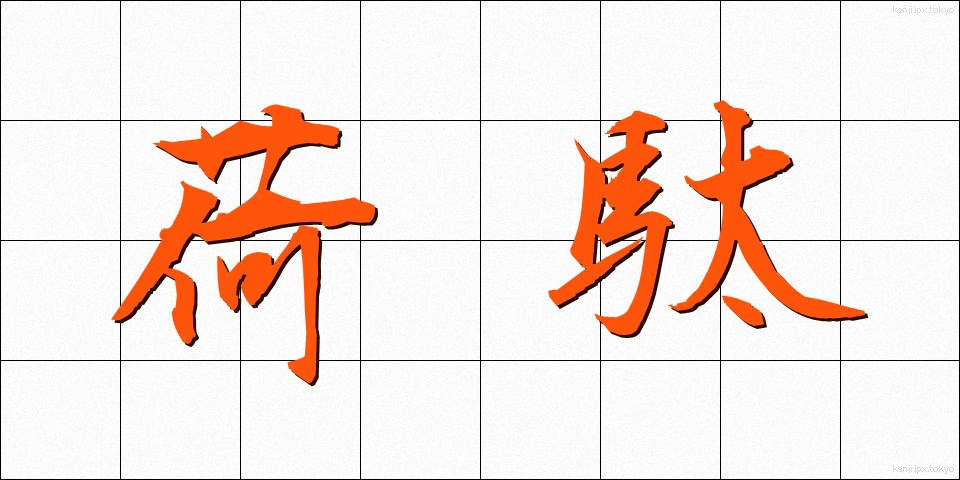 荷駄 (にだ)