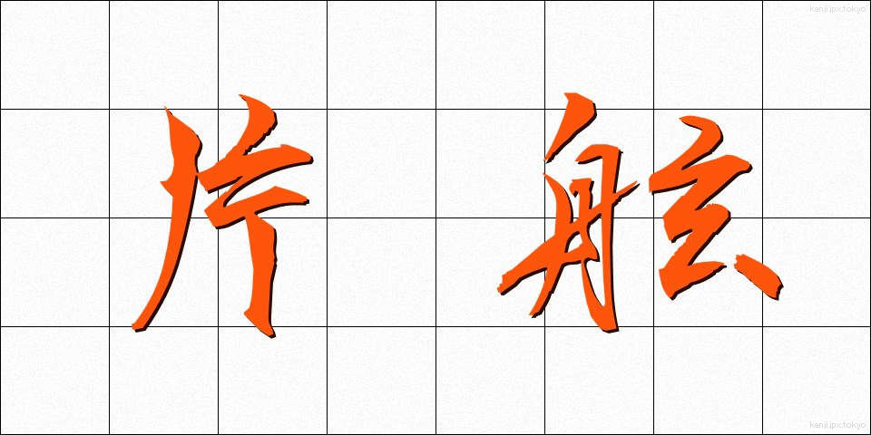 片舷 (かたげん)