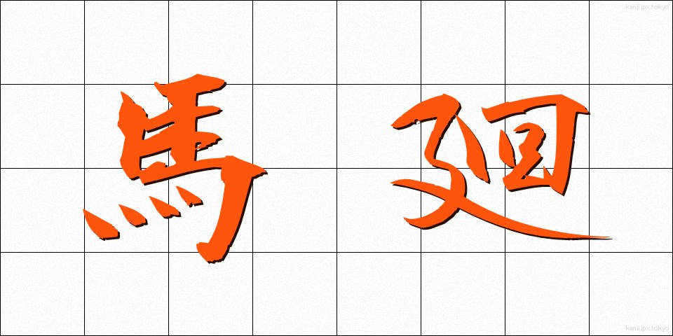 馬廻 (うままわり)