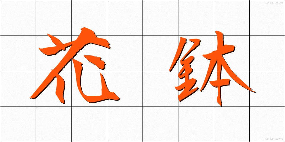 花鉢 (かばち)