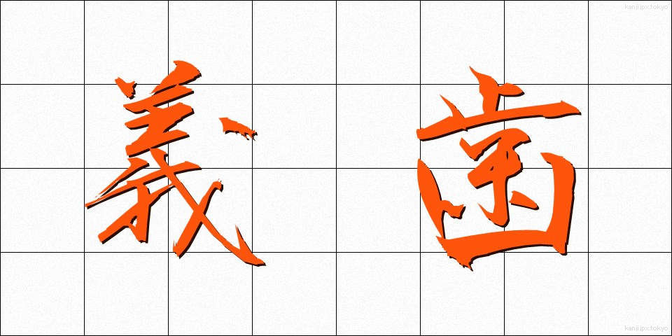 義歯 (ぎし)