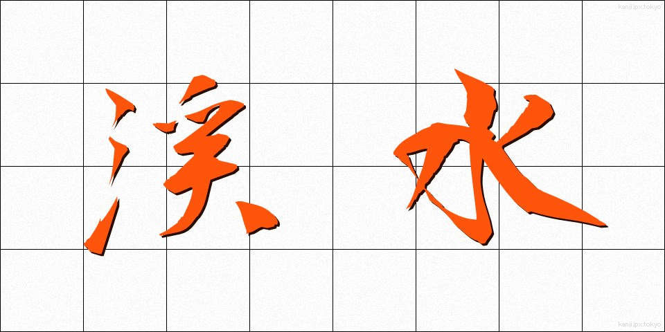 渓水 (けいすい)