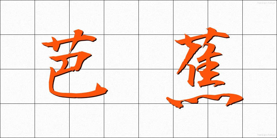 芭蕉 (ばしょう)