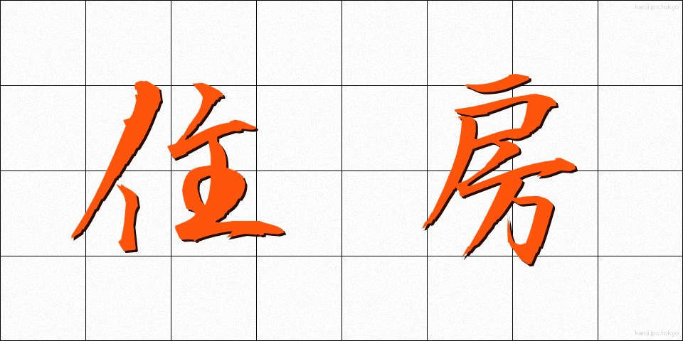 住房 (じゅうぼう)