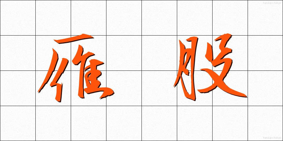 雁股 (がんまた)