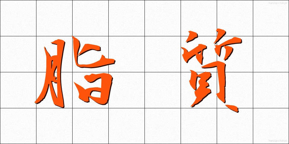 脂質 (ししつ)