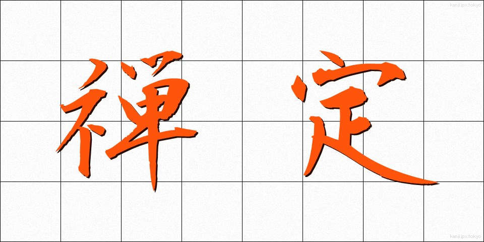 禅定 (ぜんじょう)