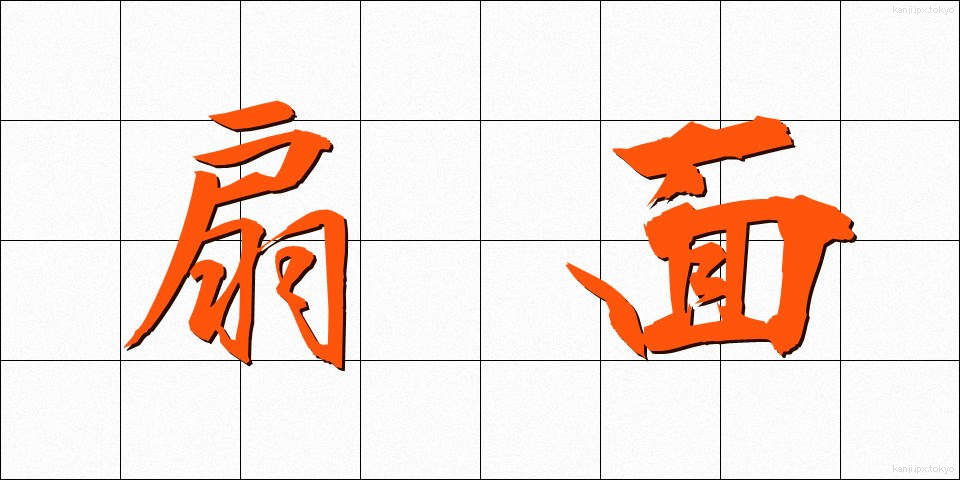 扇面 (せんめん)