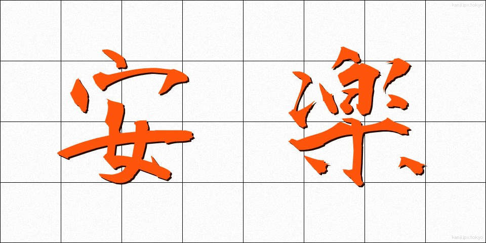安楽 (あんらく)