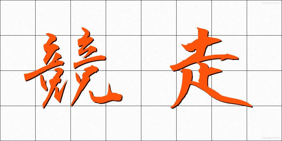 競走 (きょうそう)