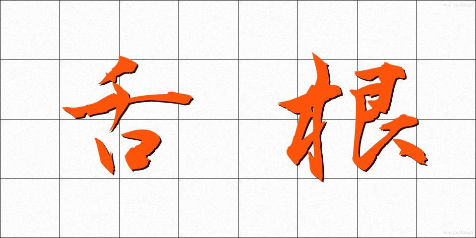 舌根 (ぜっこん)