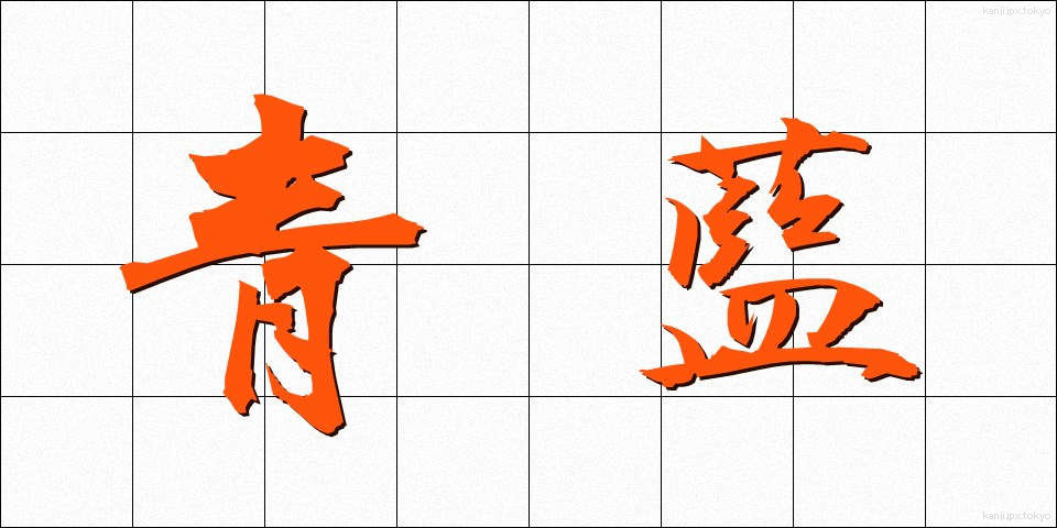 青藍 (せいらん)
