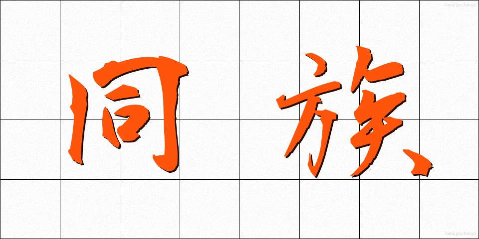同族 (どうぞく)