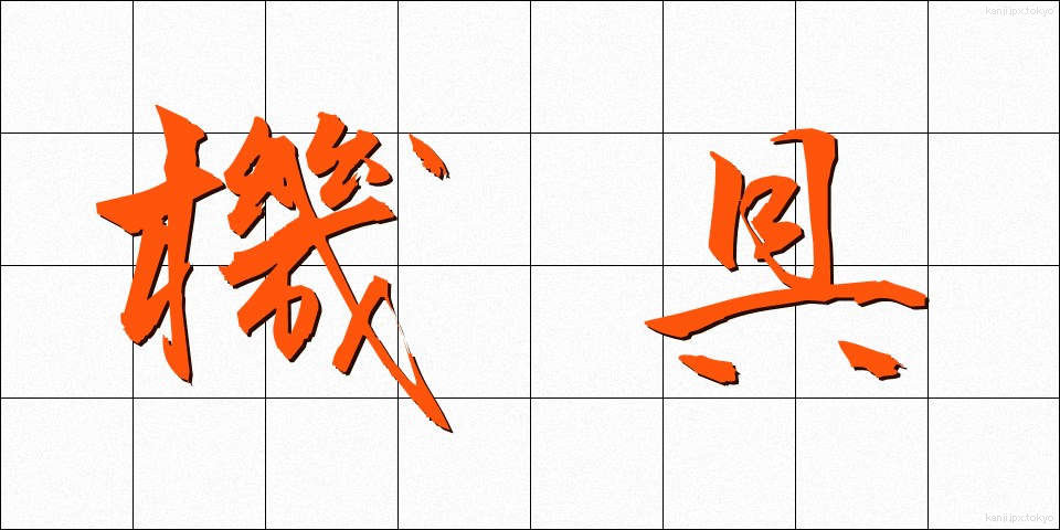 機具 (きぐ)