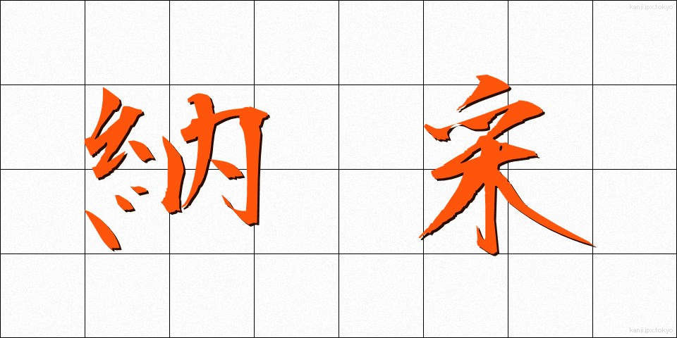 納采 (のうさい)