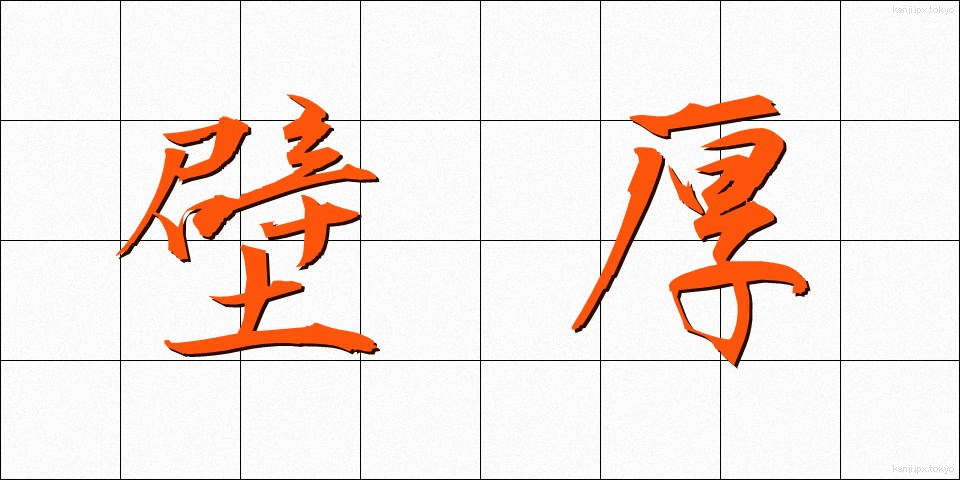 壁厚 (かべあつ)