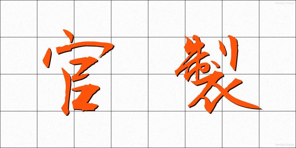 官製 (かんせい)