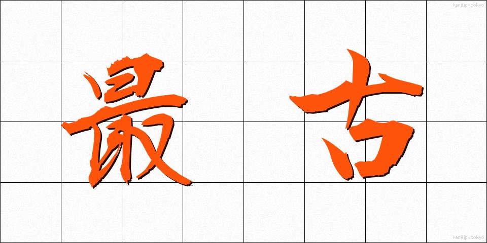 最古 (さいこ)