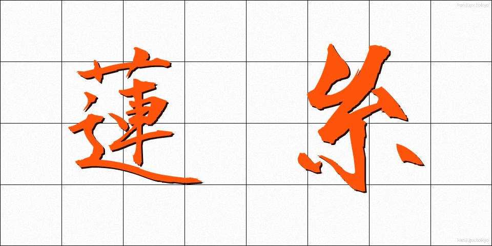 蓮糸 (れんし)