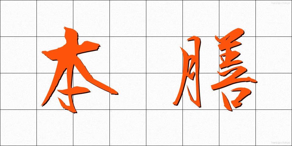 本膳 (ほんぜん)