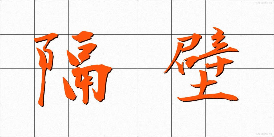 隔壁 (かくへき)