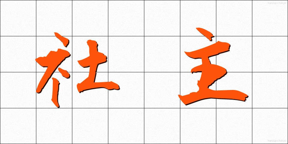 社主 (しゃしゅ)