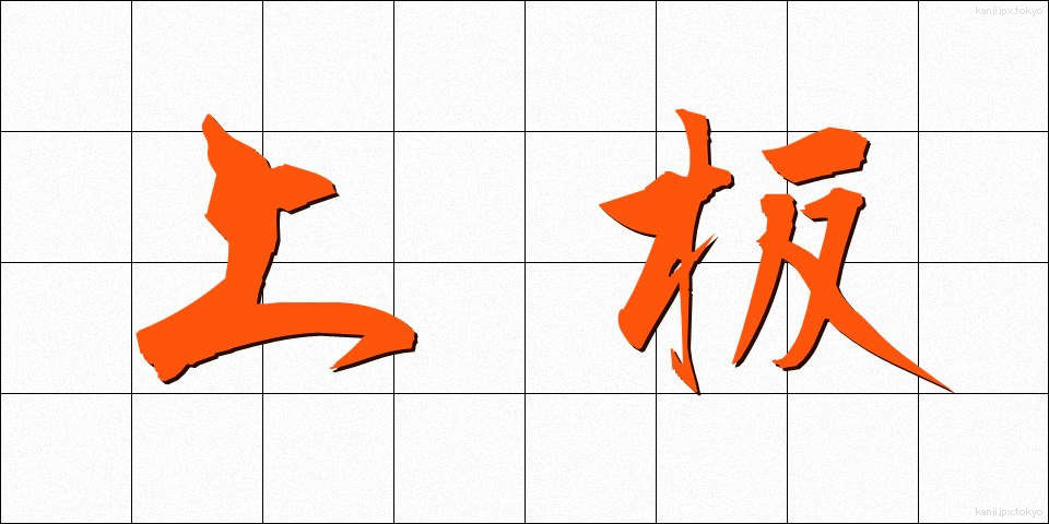 上板 (うわいた)