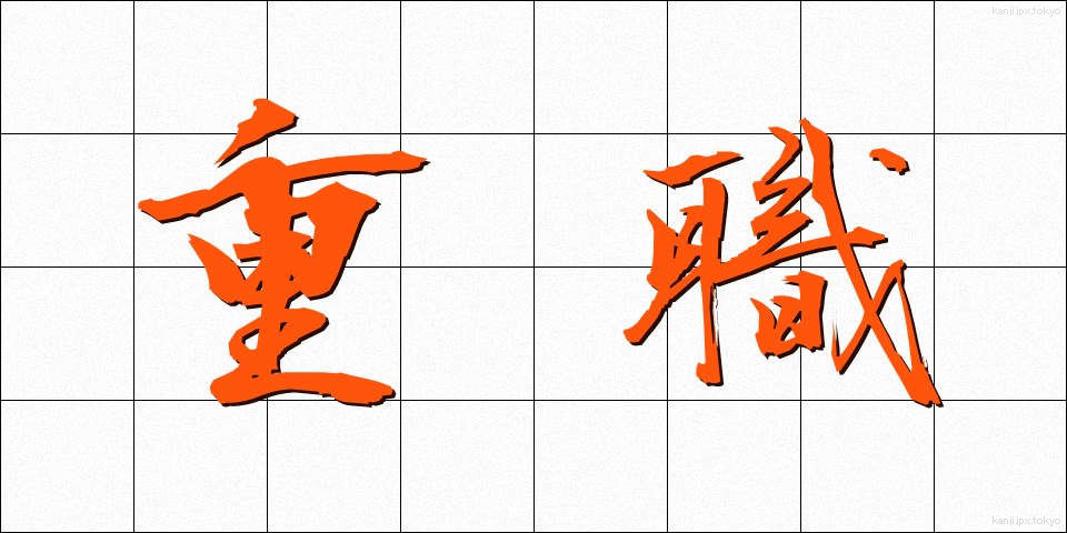 重職 (じゅうしょく)