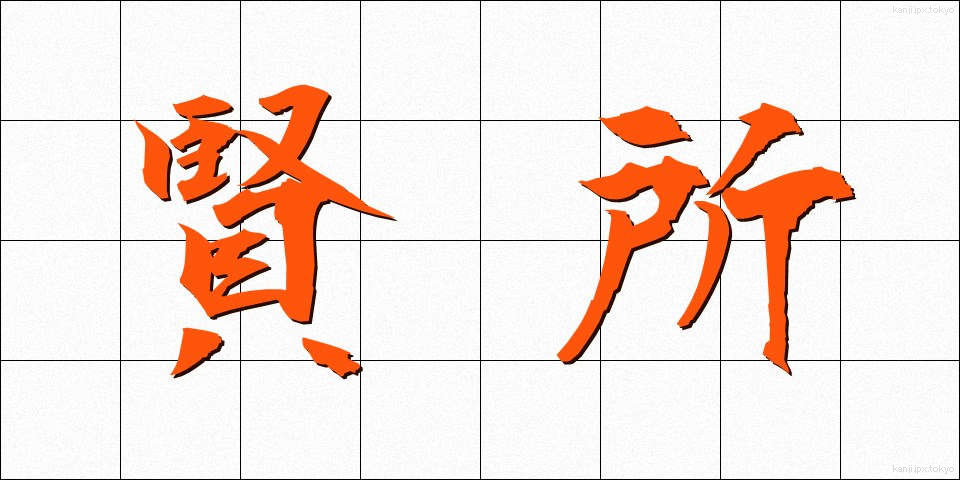賢所 (けんしょ)