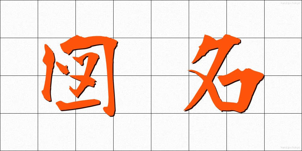 図名 (ずめい)