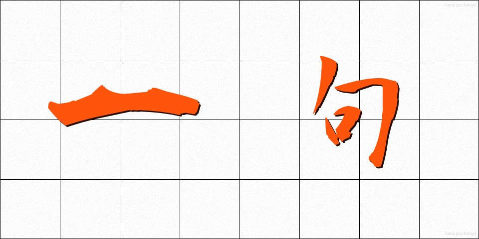 一句 (いっく)