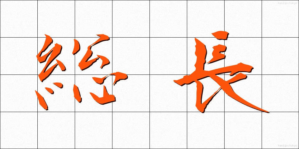 総長 (そうちょう)