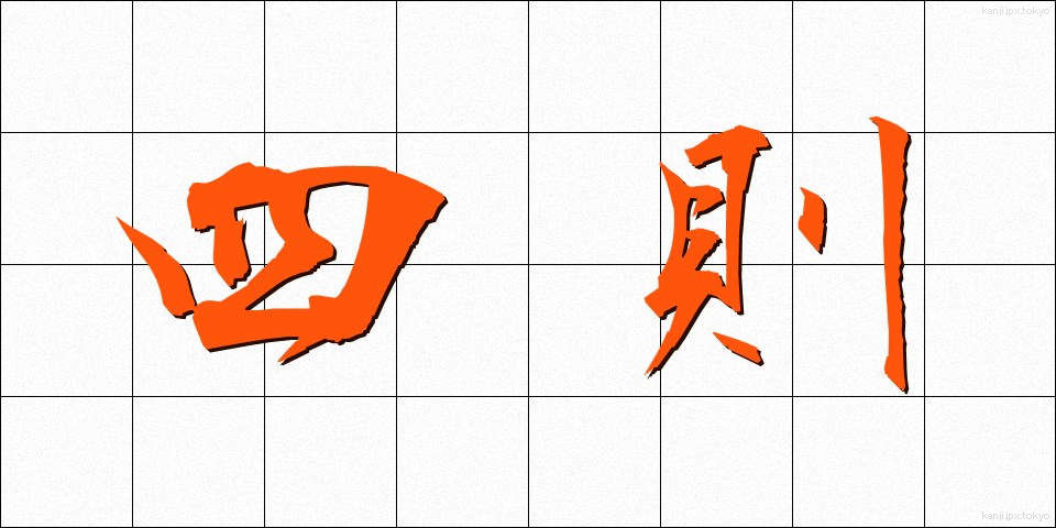四則 (しそく)