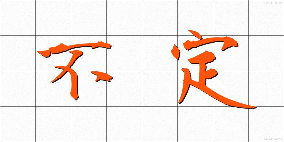 不定 (ふてい)