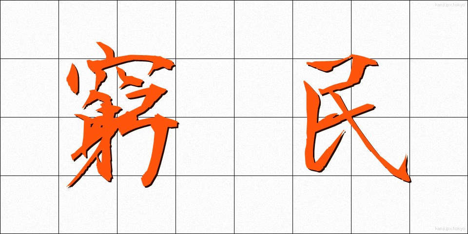 窮民 (きゅうみん)