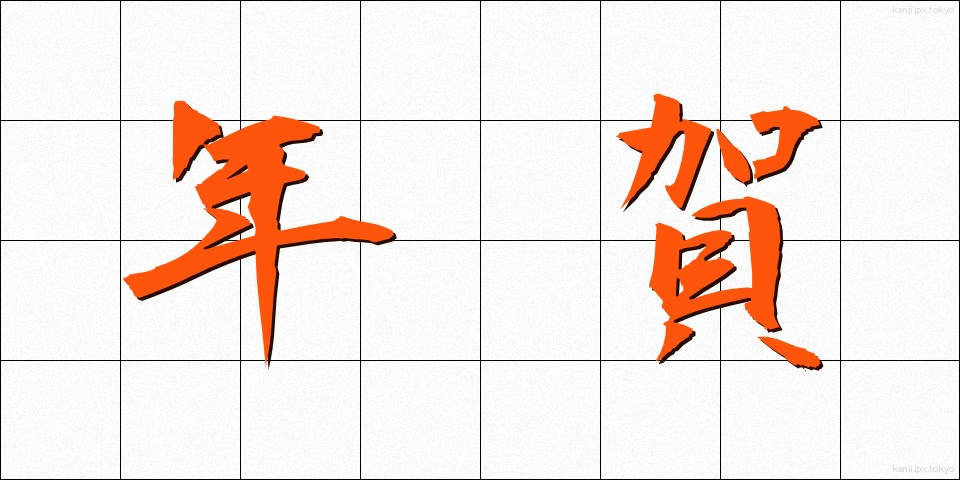 年賀 (ねんが)