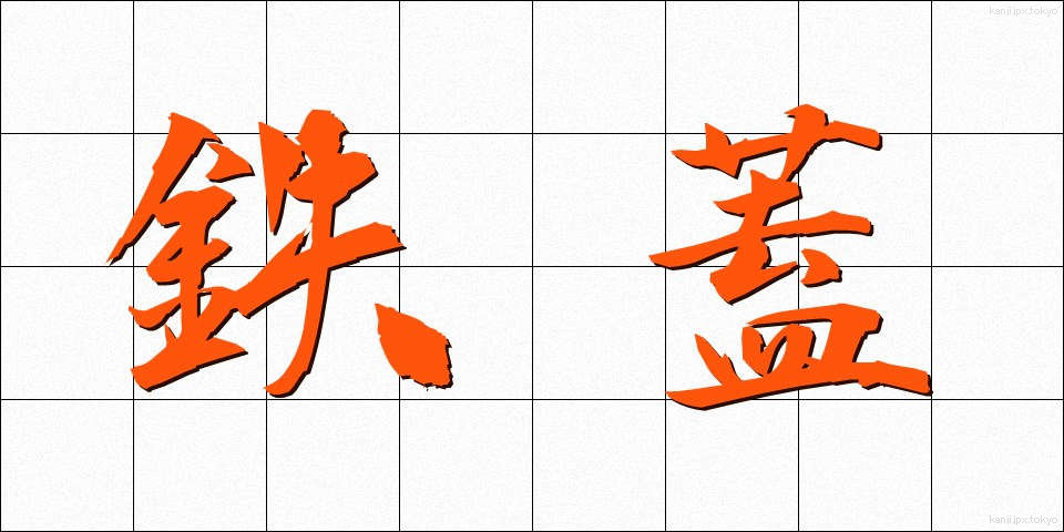 鉄蓋 (てつがい)