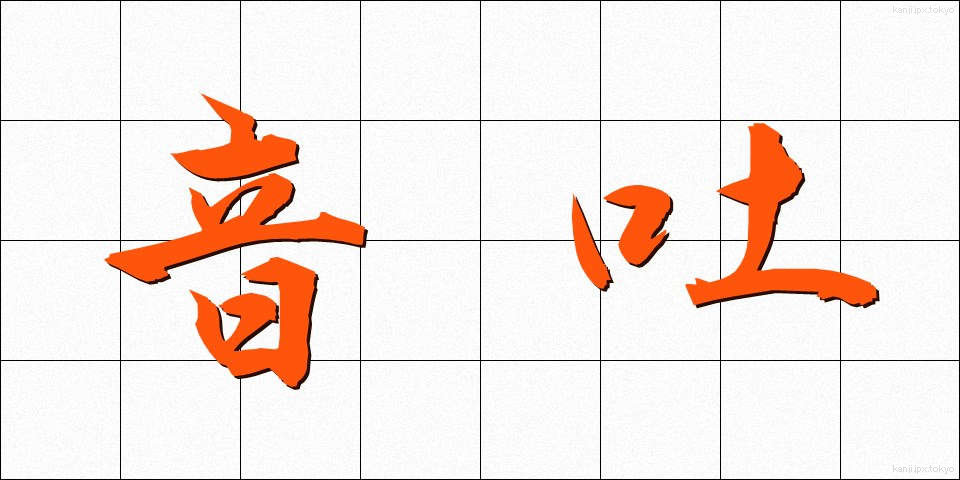 音吐 (おんと)