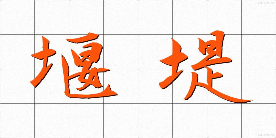 堰堤 (えんてい)