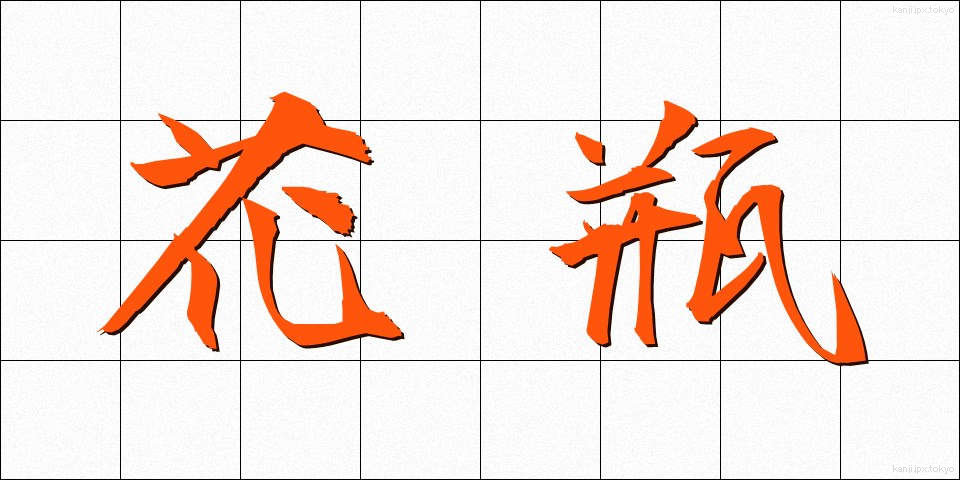 花瓶 (かびん)